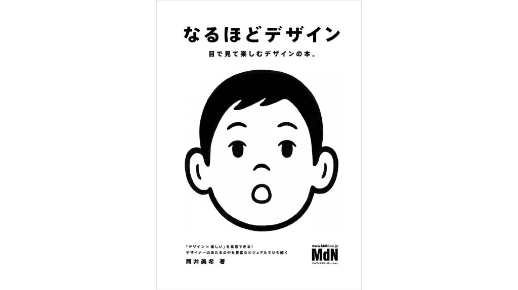 なるほどデザインの書籍