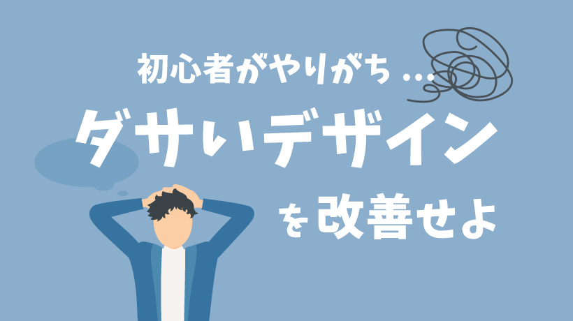 【知らないと怖い】初心者がやりがちなダサいデザインの原因16選と改善方法を解説の画像