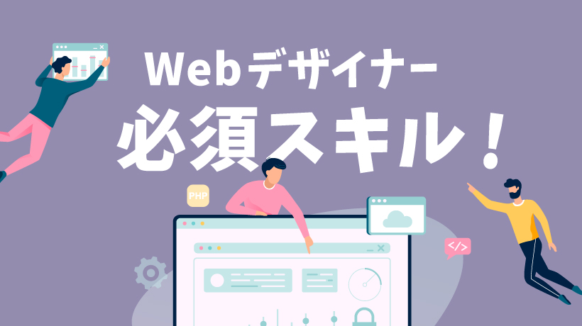 【必見】Webデザイナーに必須のスキルと身につけるための方法を徹底解説の画像