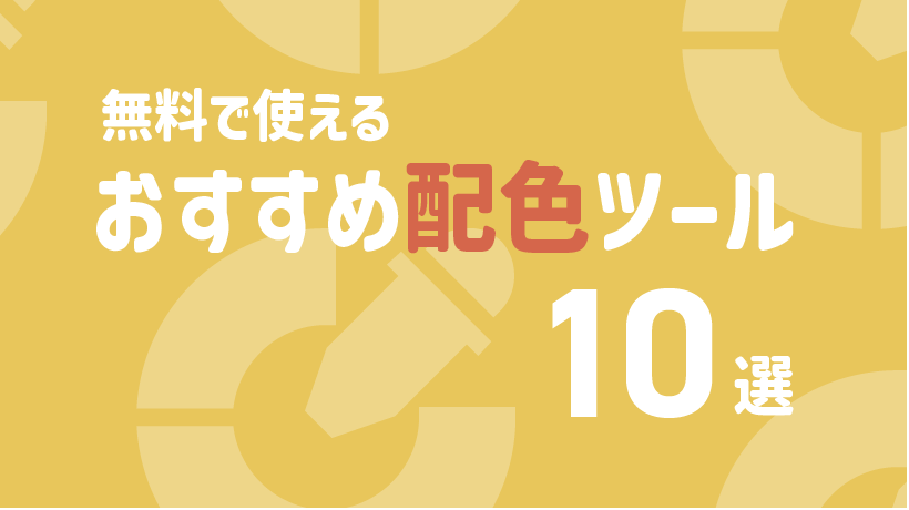 【2024最新】無料で使える配色ツール10選！おすすめの使用シーンも紹介の画像