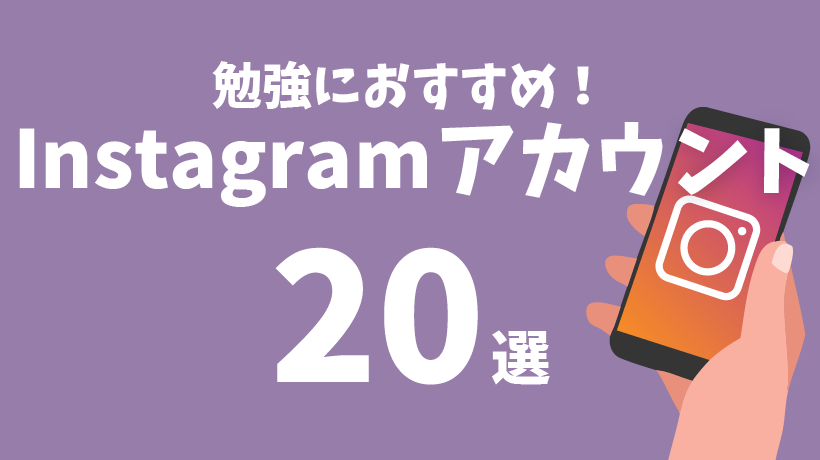 【完全版】デザインの勉強に役立つおすすめInstagramアカウント20選の画像