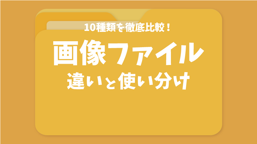 【もう迷わない】10個の画像ファイル形式の違いを徹底解説！用途別におすすめも紹介の画像