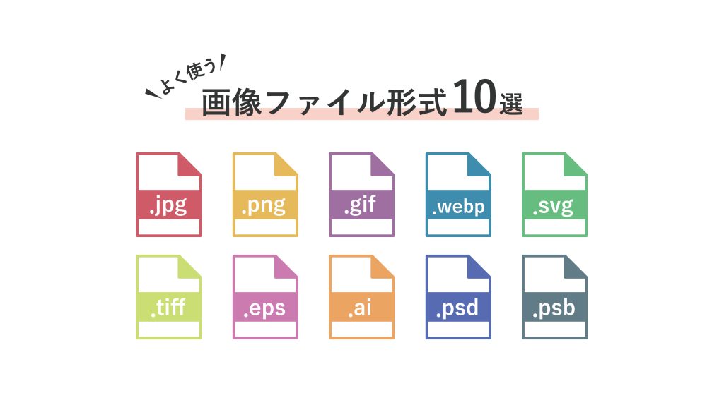 画像ファイル形式10選