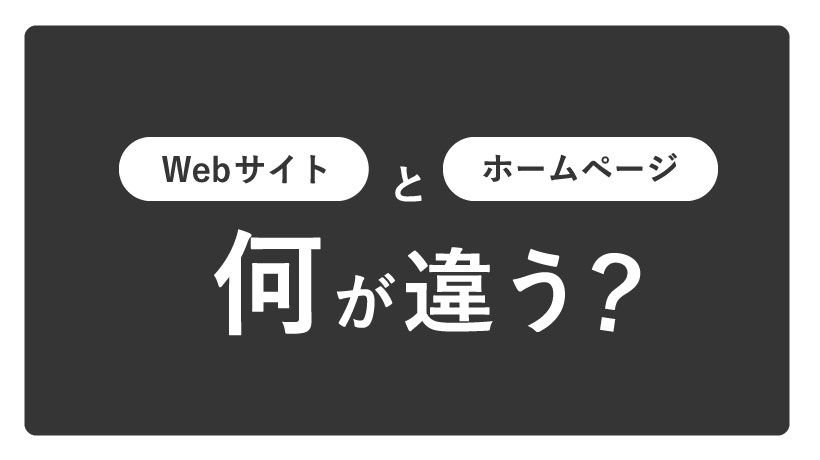 Webサイトとホームページ何が違う？