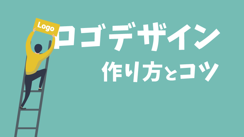 【もう迷わない】ロゴデザインの作り方と3つのコツを徹底解説の画像