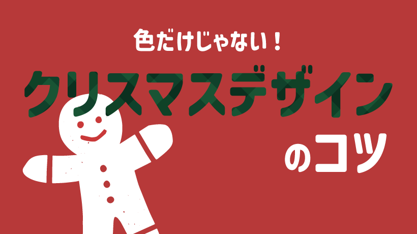 【完全ガイド】クリスマスらしいデザインを作るコツの画像