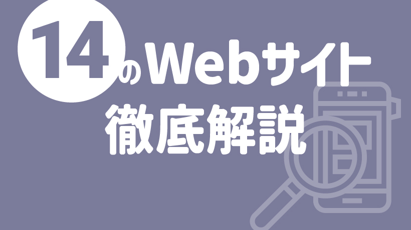 【初心者必見】Webサイト14種類の目的と構成を徹底解説！の画像