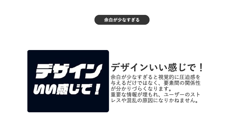 余白が少ないと視覚的圧迫感が強い