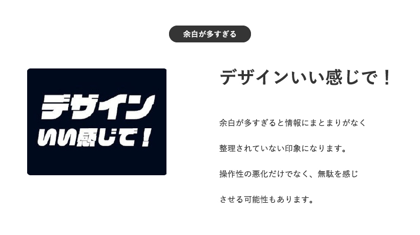 余白が多すぎると情報のまとまりがなくなる