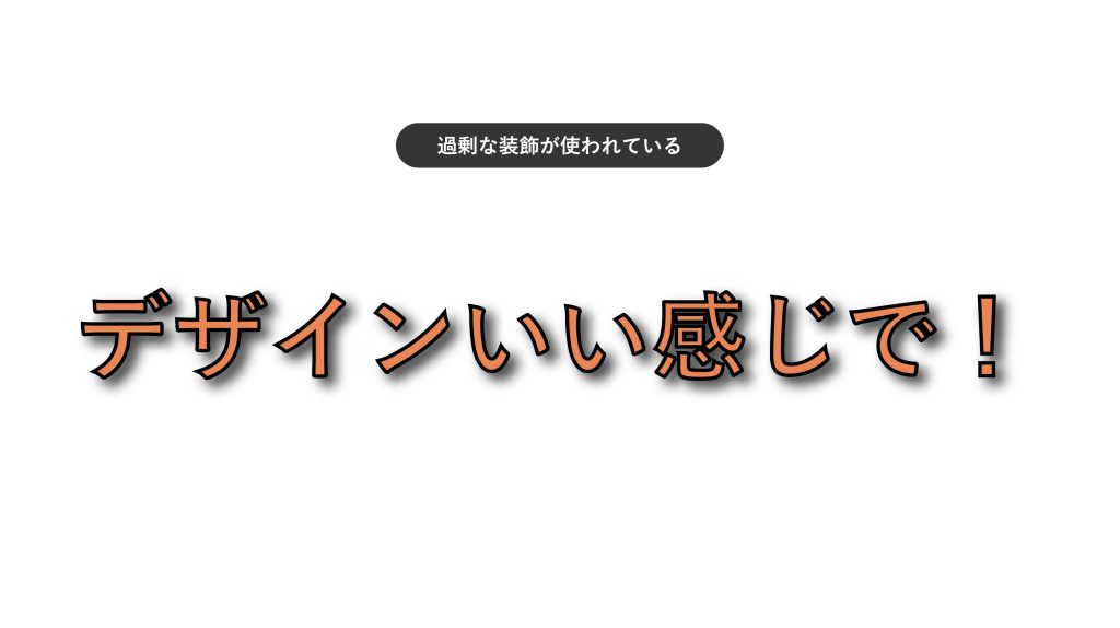 過剰な装飾は視認性を下げる