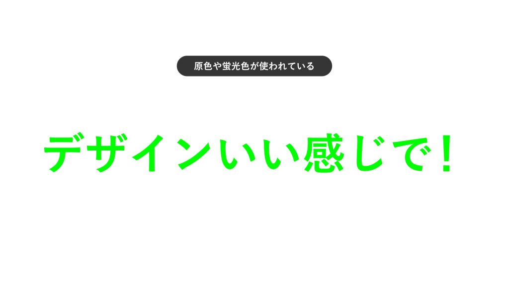 現職は彩度が高くチープな印象