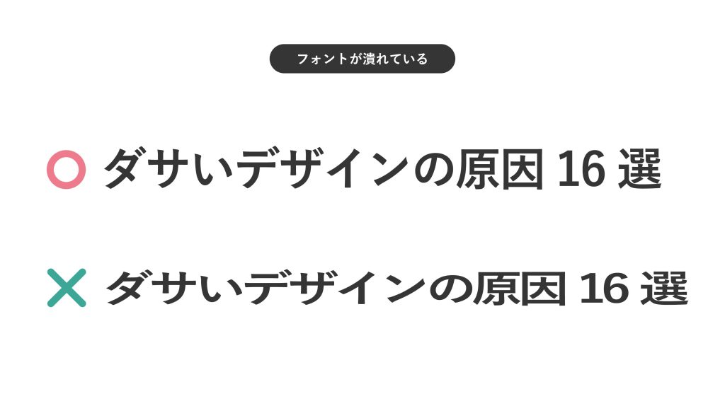 潰れたように見えるフォントは視認性を下げる