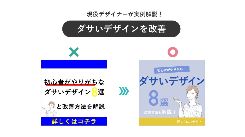 現役デザイナーが実例でダサいデザインを解説