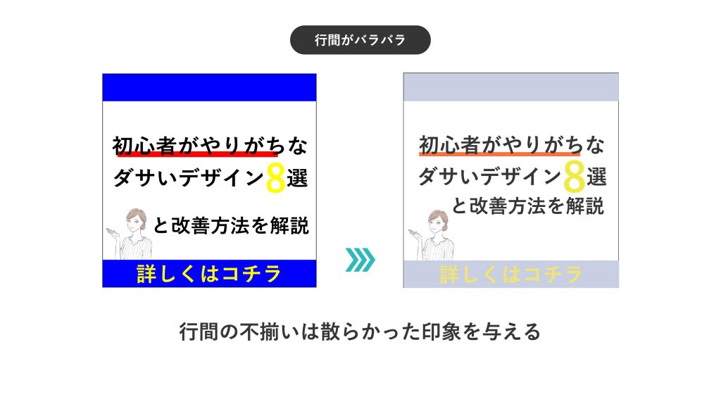 行間を整えることで視認性を上げる