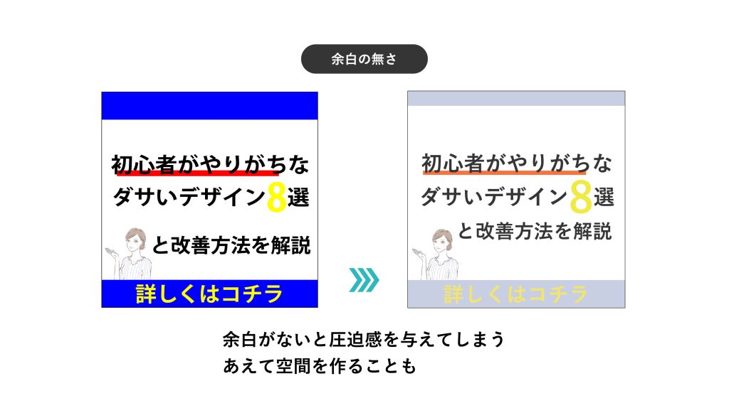 余白を作ることで視覚的圧迫感を減らす