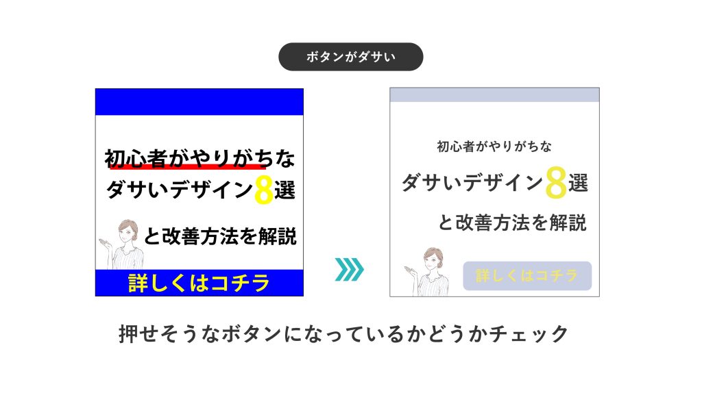 ボタンのデザインは押したくなるようなものにする