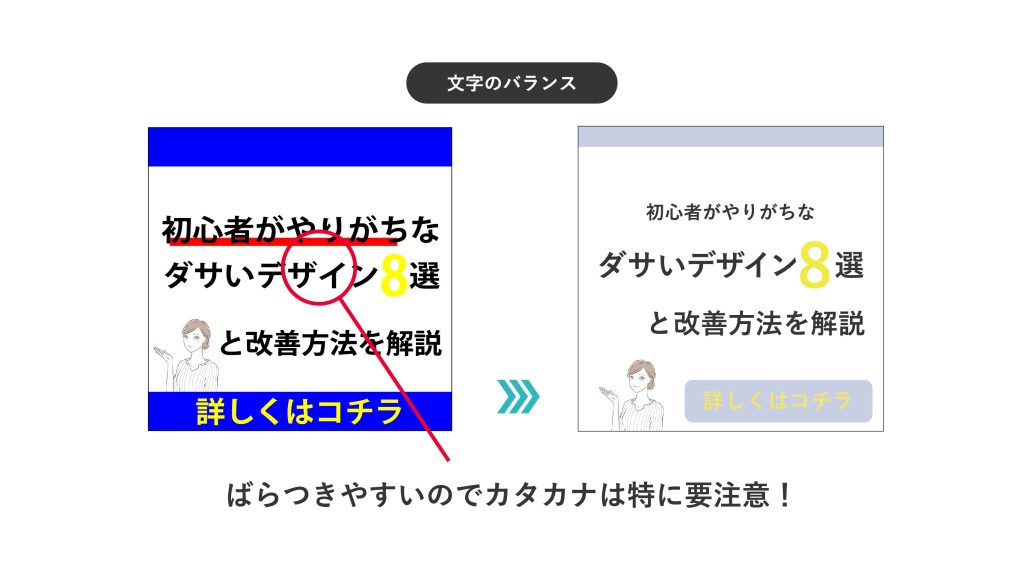 文字のバランスを整えることで視認性を上げる