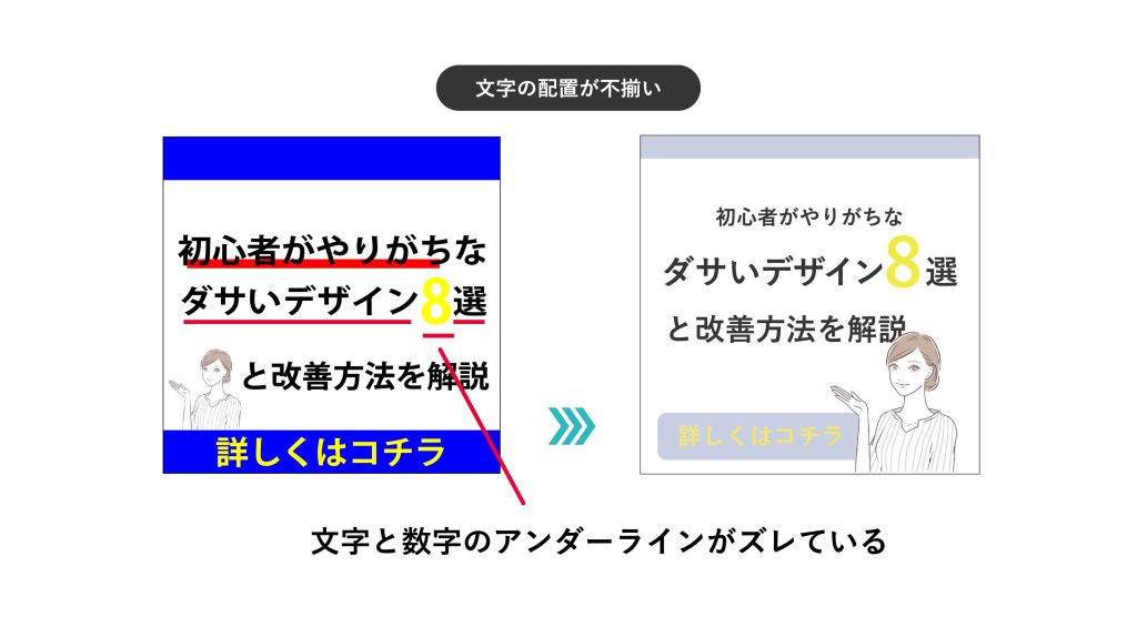 文字の配置を整えて視認性を高める