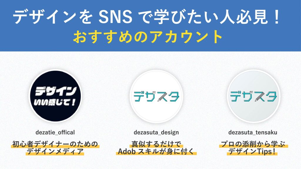 デザインをSNSで学ぶのにおすすめのアカウント3選