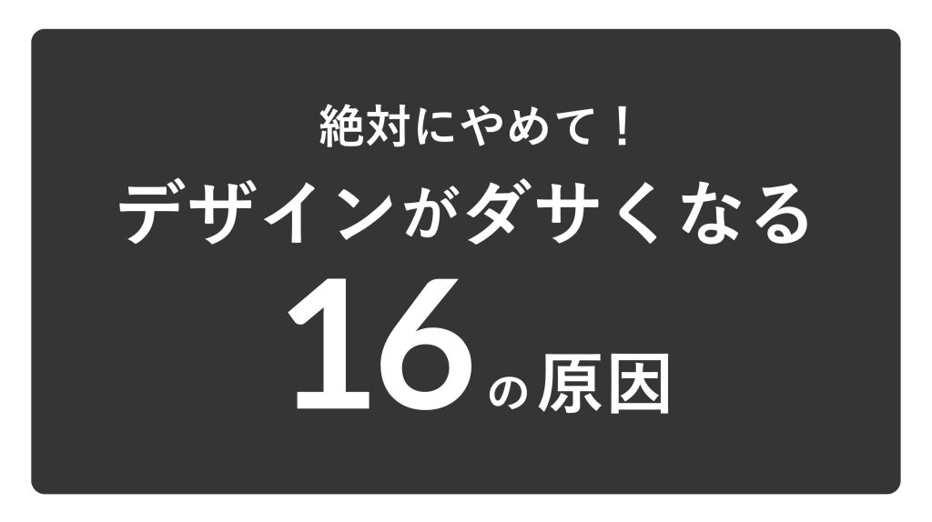 絶対にやめて！デザインがダサくなる16の原因