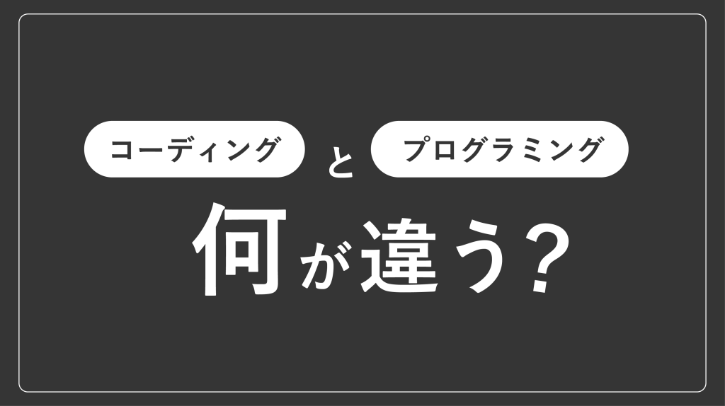 コーディングとは？プログラミングとの違いを解説