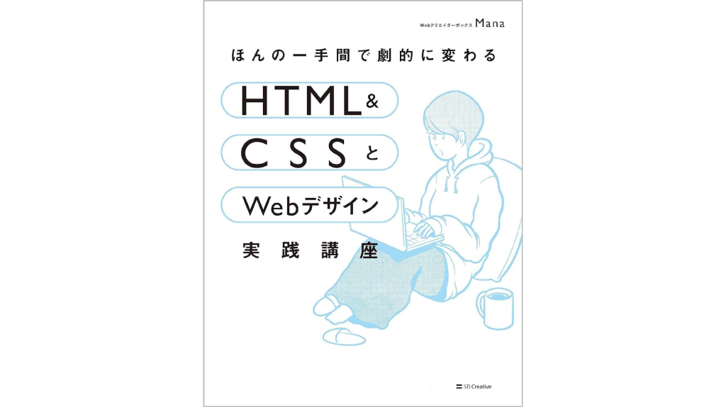 HTML&CSSとWebデザイン