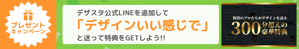 公式LINE追加キャンペーン