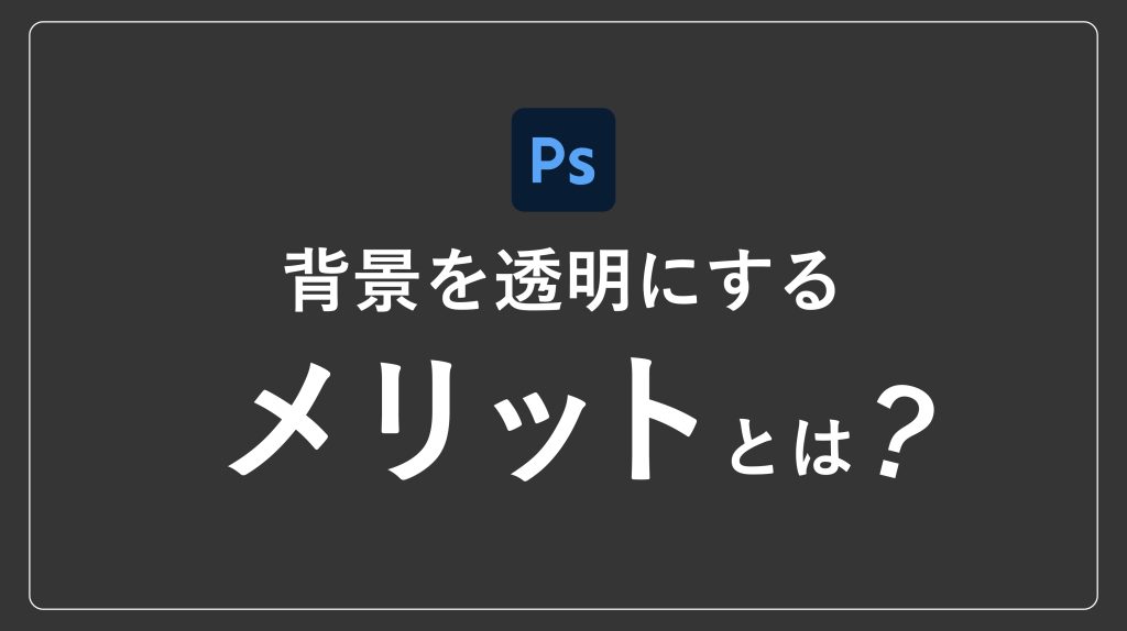 背景を透明にするメリットとは？