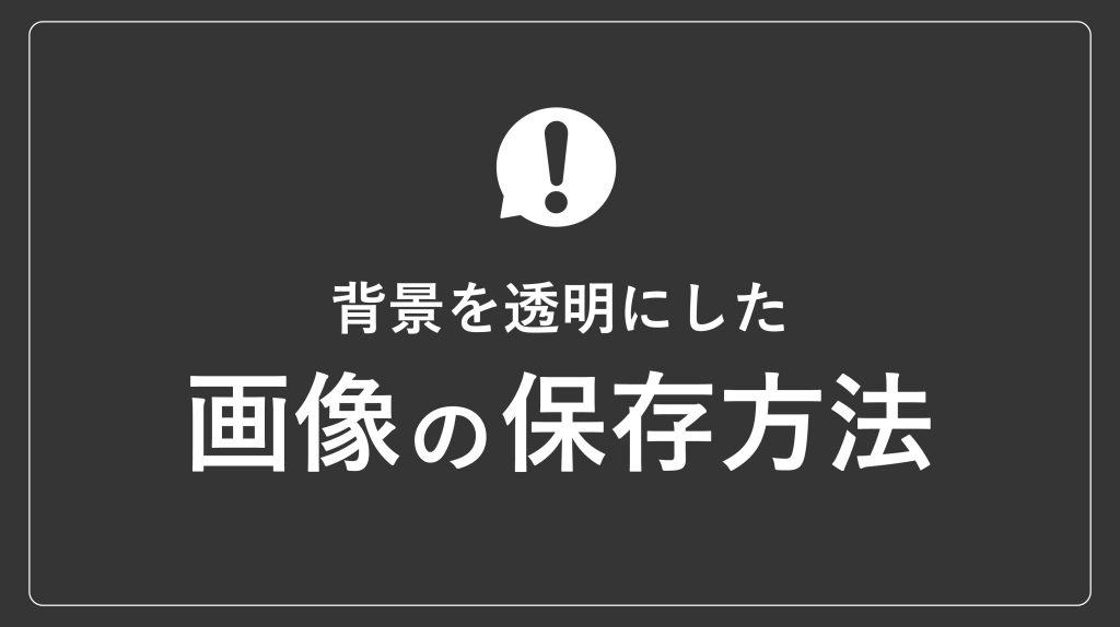 背景を透明にした画像の保存方法