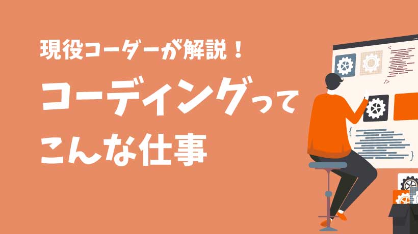 【現役コーダーが解説】コーディングとは？必要なスキルやプログラミングとの違いの画像