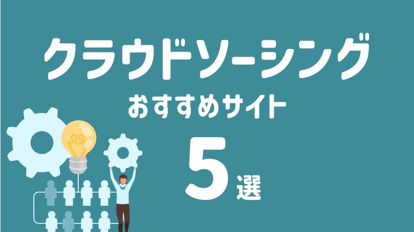 クラウドソーシングサイト比較！デザイン初心者におすすめのサイト5選の画像