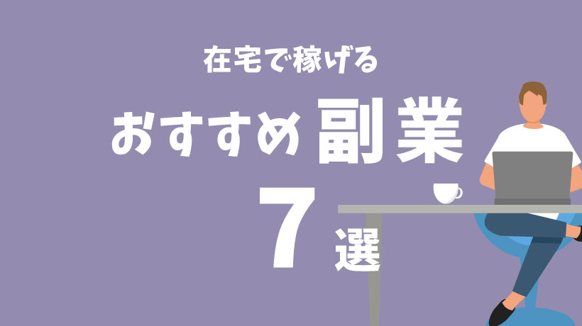 【副業初心者必見】在宅で稼げるおすすめの副業7選！安全に稼ぐためのポイントも解説の画像