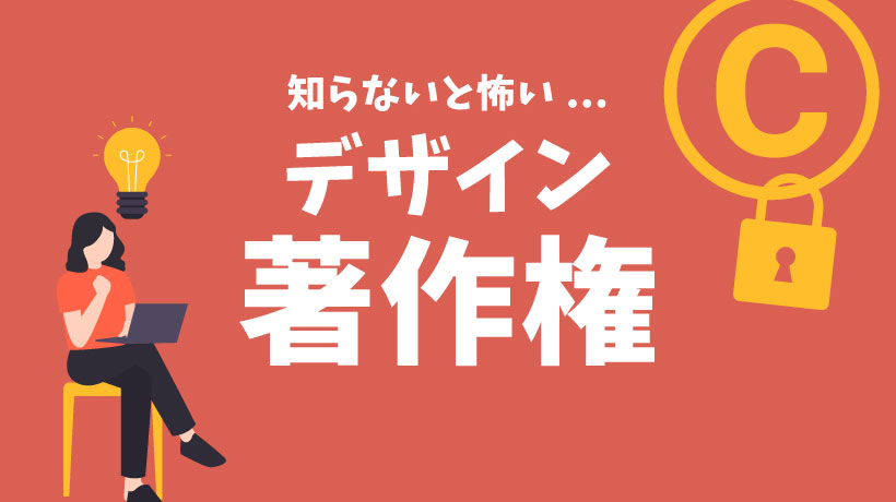 【知らないと怖い】著作権とは？デザイナーが知っておくべき権利やルールを徹底解説の画像