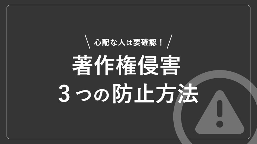 著作権侵害3つの防止方法