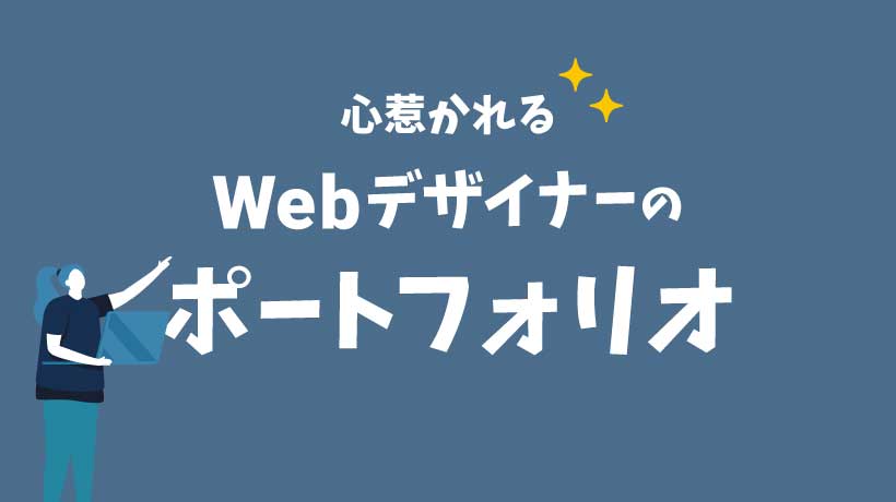 【必見】心惹かれるWebデザイナーのポートフォリオ制作の方法とコツの画像