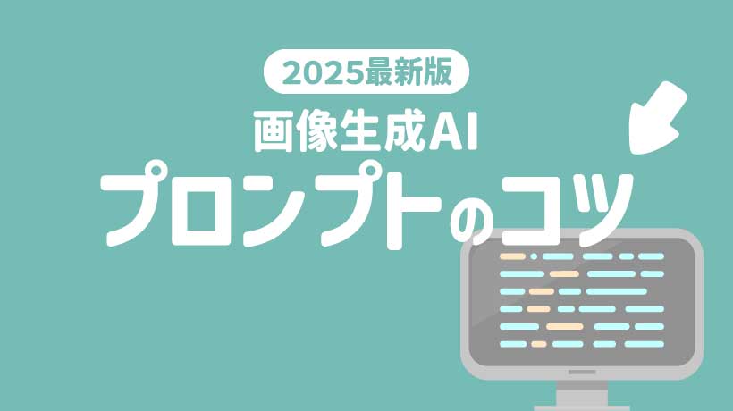 【2025年最新】初心者向けに画像生成AIプロンプトのコツ5つを解説！制作例も紹介の画像