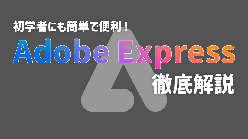 【初心者必見】Adobe Expressとは？使い方や機能を徹底解説の画像