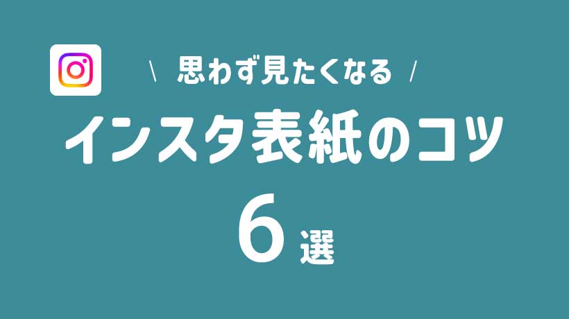 インスタ表紙のコツ