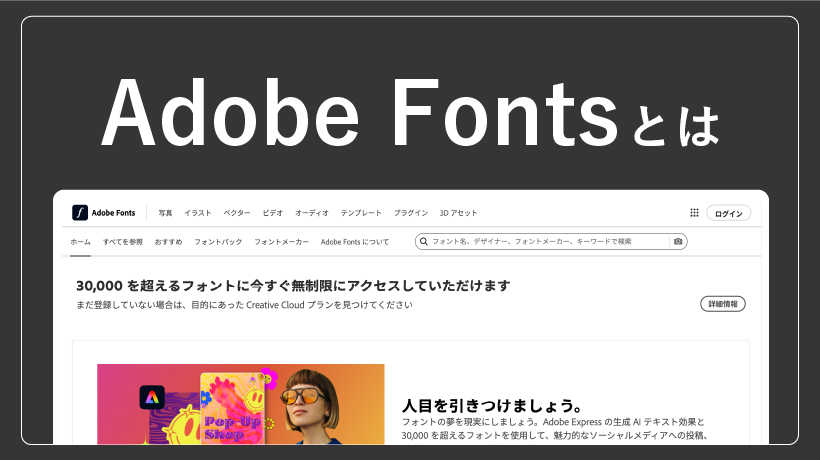 Adobe Fontsとは？