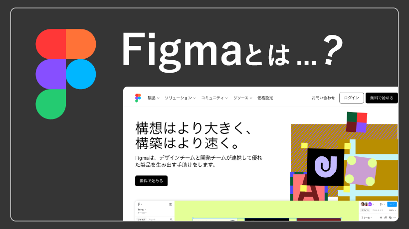 Figmaとは?優秀なデザインツール!