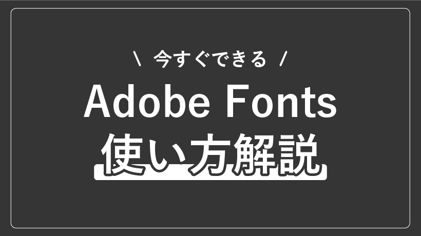 Adobe Fontsの使い方を解説