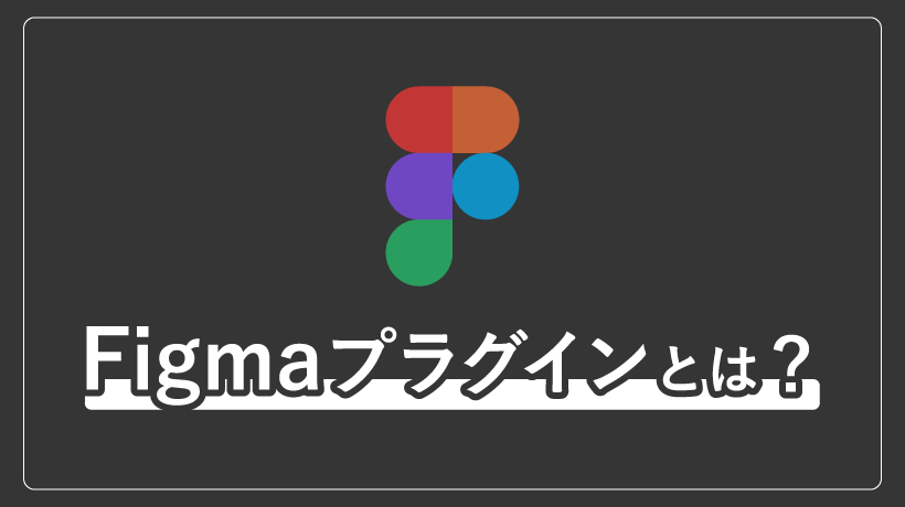 Figmaプラグインとは?基本的な入れ方やショートカットを解説