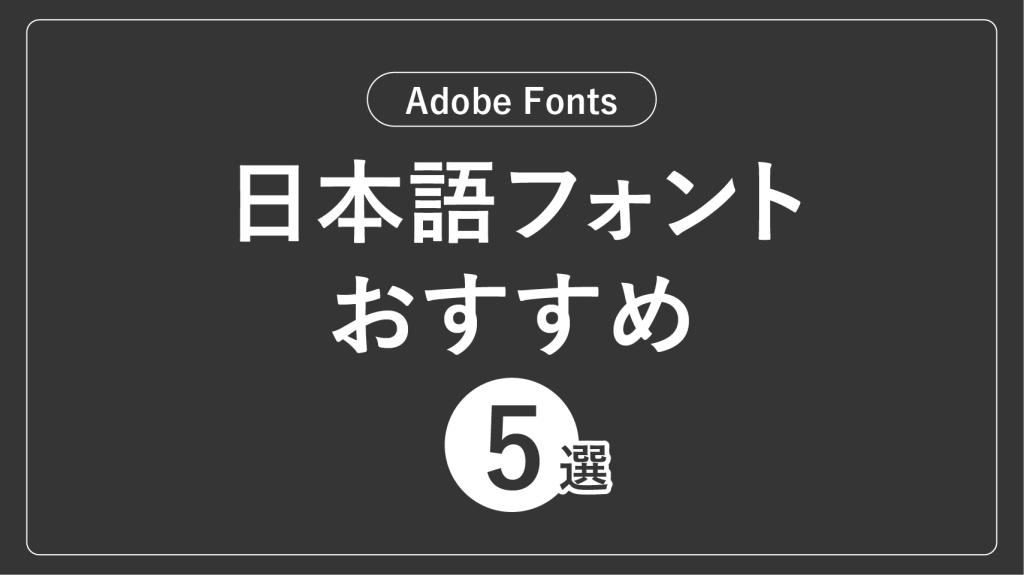 Adobe Fontsでおすすめの日本語フォント