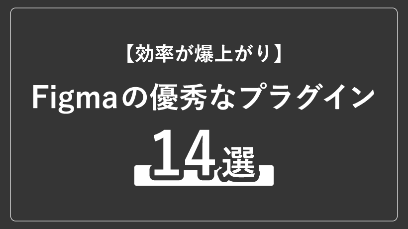 【効率爆上がり】Figmaの優秀なプラグインをカテゴリー別に紹介