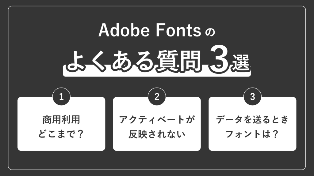 Adobe Fontsに関するよくある質問
