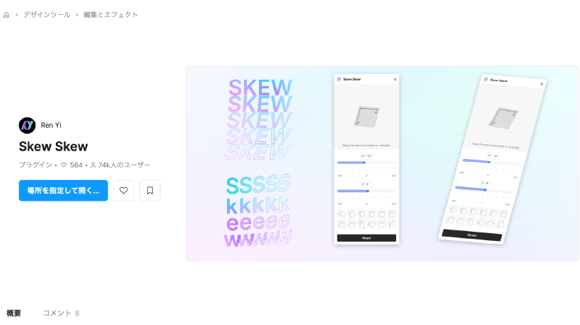 Skew Skew | オブジェクトを簡単に斜め変形できる