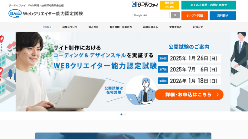 Webクリエイター能力認定試験トップページ