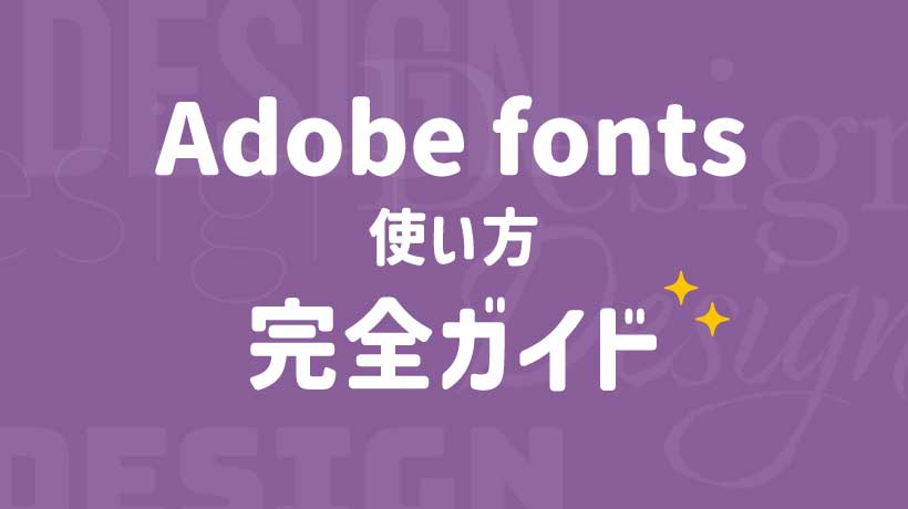 adobefonts使い方完全ガイド