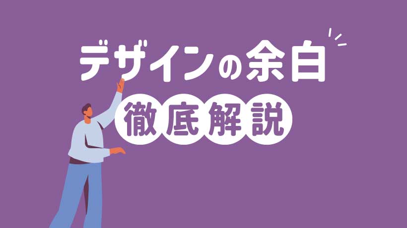 デザインの余白徹底解説