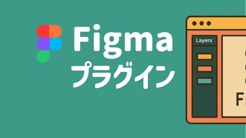 【現役デザイナー厳選】初心者が入れるべきおすすめFigmaプラグイン14選の画像